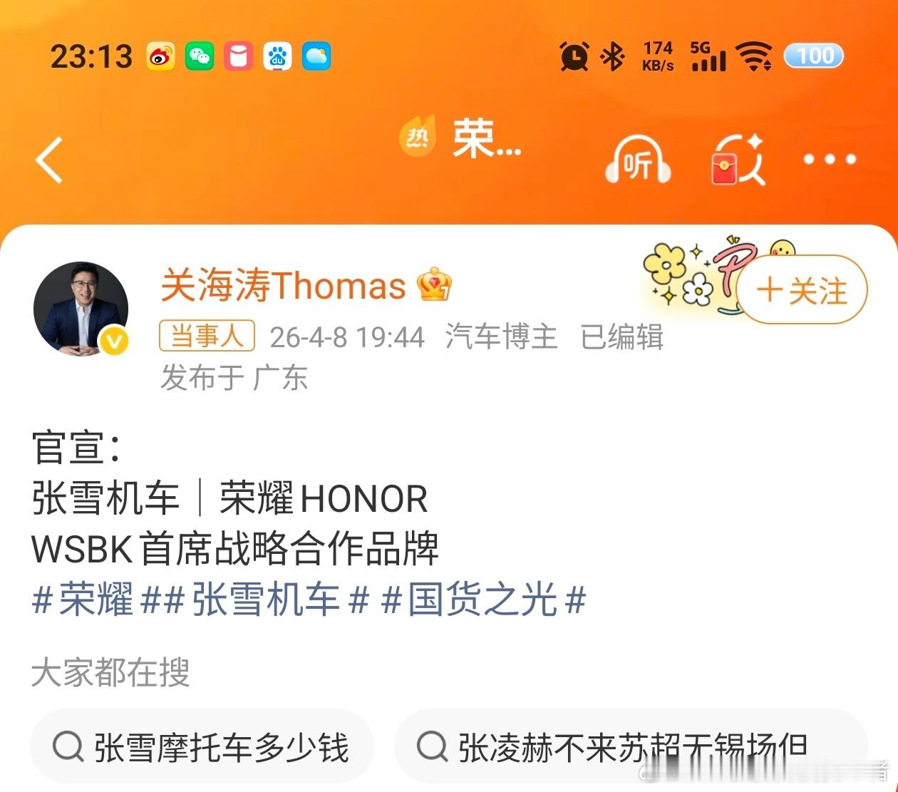 荣耀张雪机车战略合作动作很快，荣耀品牌官宣和张雪机车达成战略合作。关海涛回归荣耀