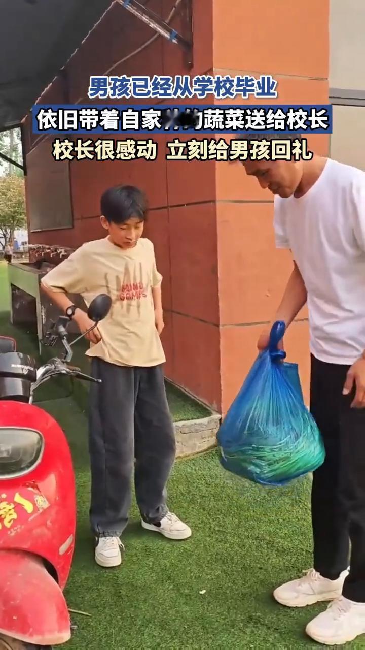 男孩已经从学校毕业，依旧带着自家种的蔬菜送给校长。校长很感动，立刻给男孩回礼。