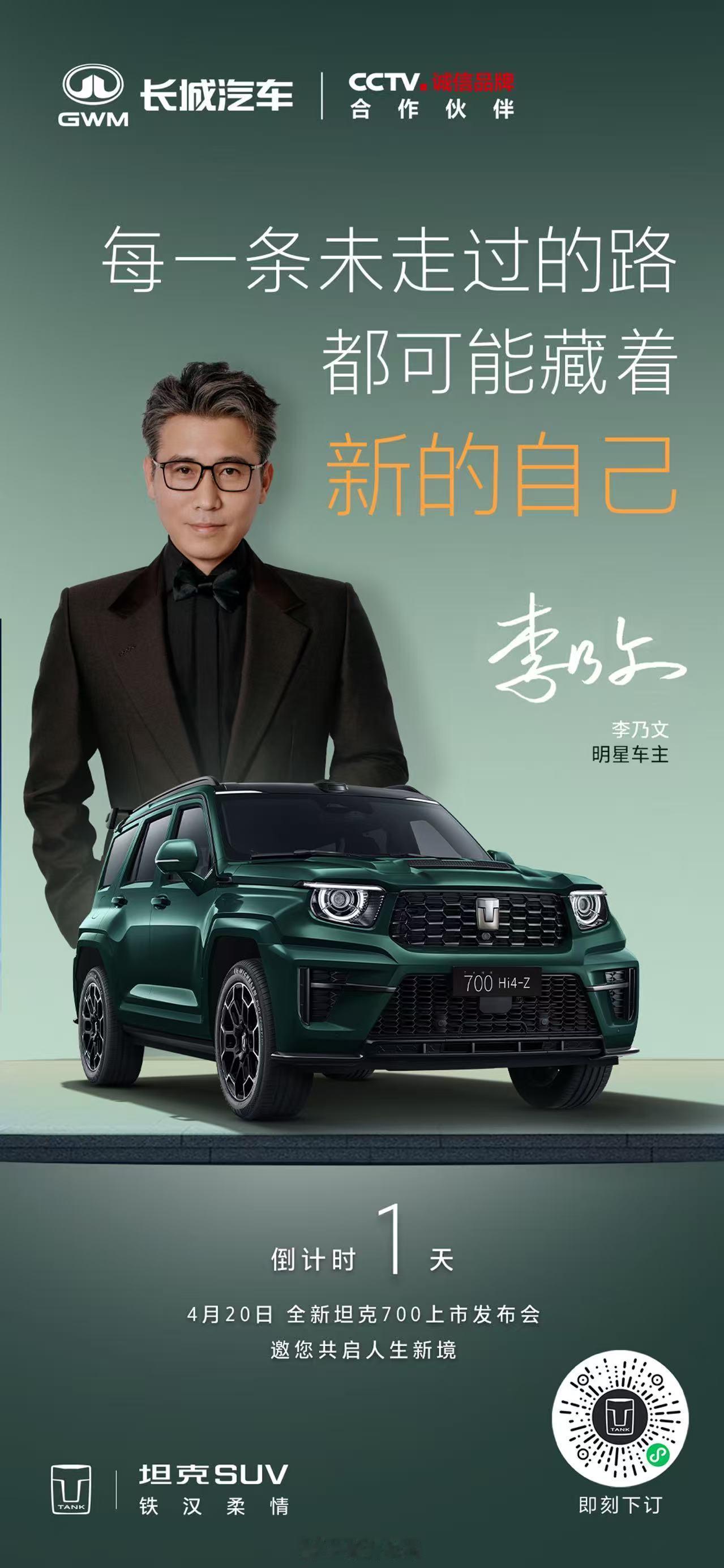 4月20日李乃文与您相约保定爱情城酒店，共赴全新坦克700上市发布会每一条未走过