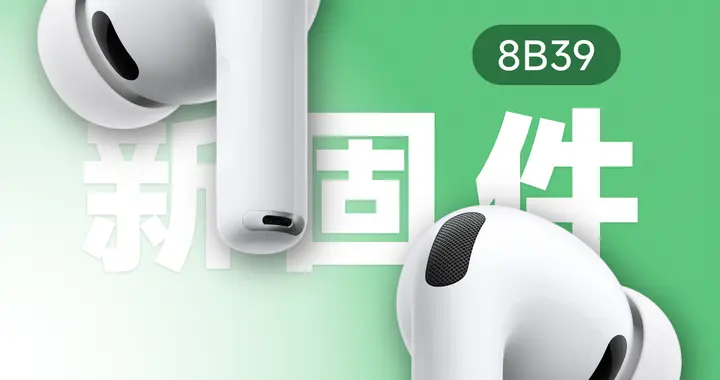 苹果为AirPods发布8B39固件更新，四款耳机可升级！