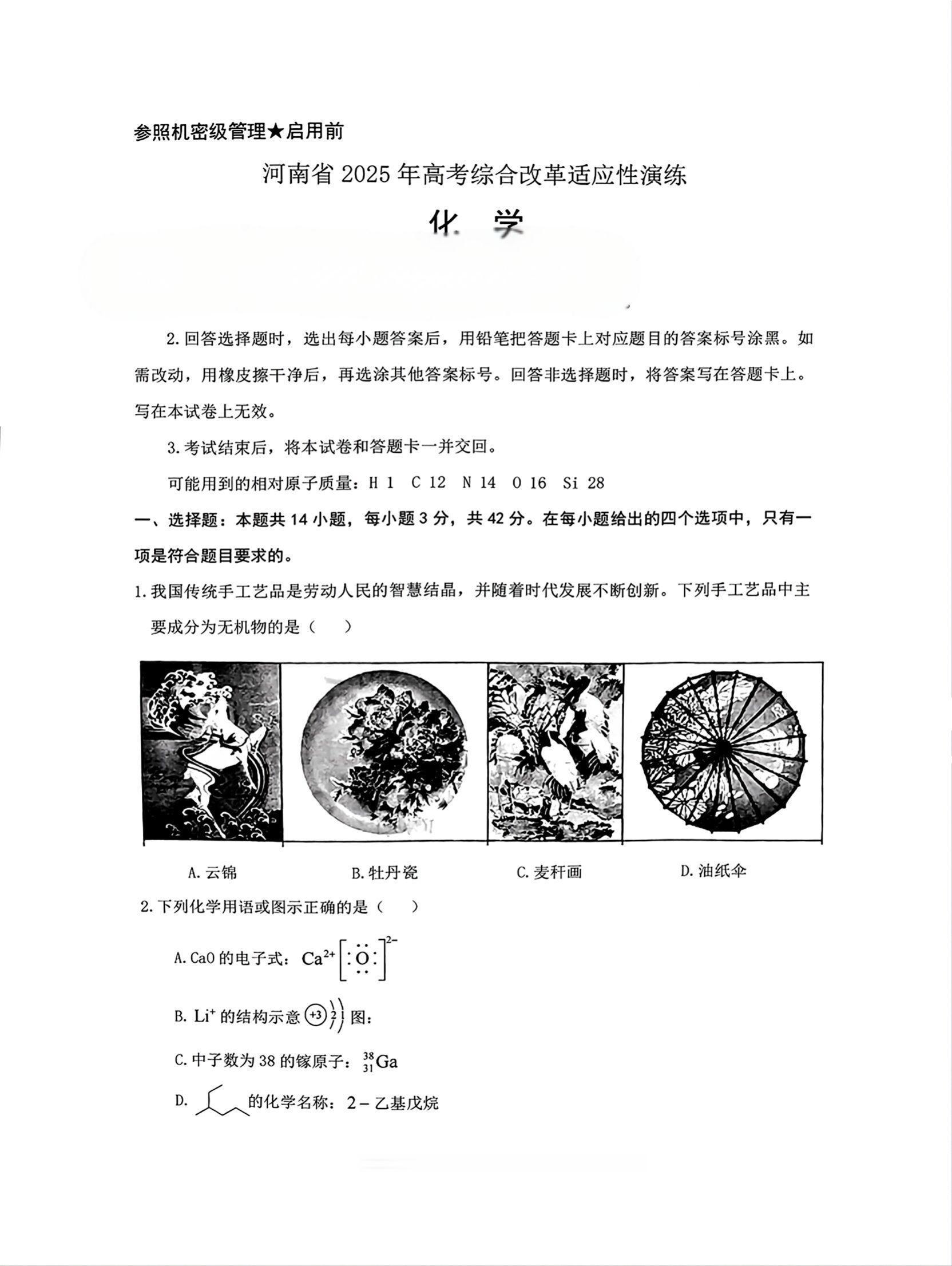 2025八省联考化学河南卷、云南卷、陕西卷。大家考的咋样？评论区分享一下心得😄