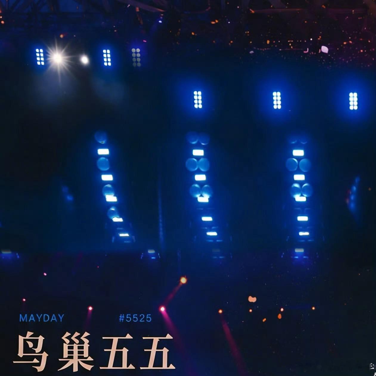 五月天演唱会内地收官五月天在北京鸟巢连干55场，直接破纪录，120万人次跟着嗨，