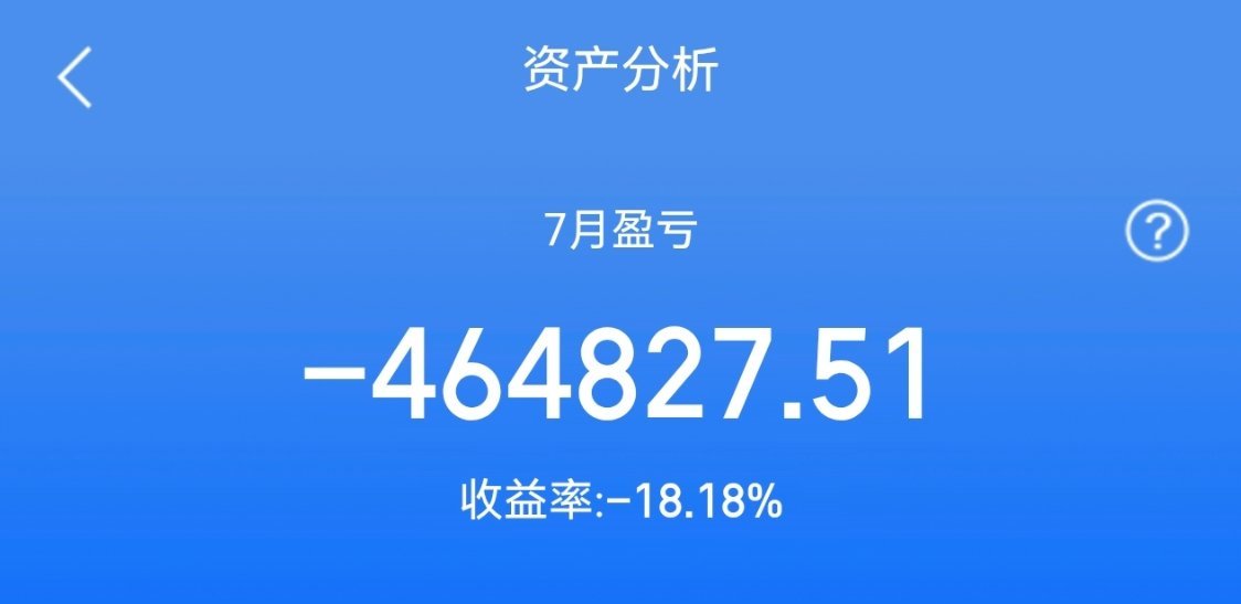 上个月亏损，这个月快回来了！