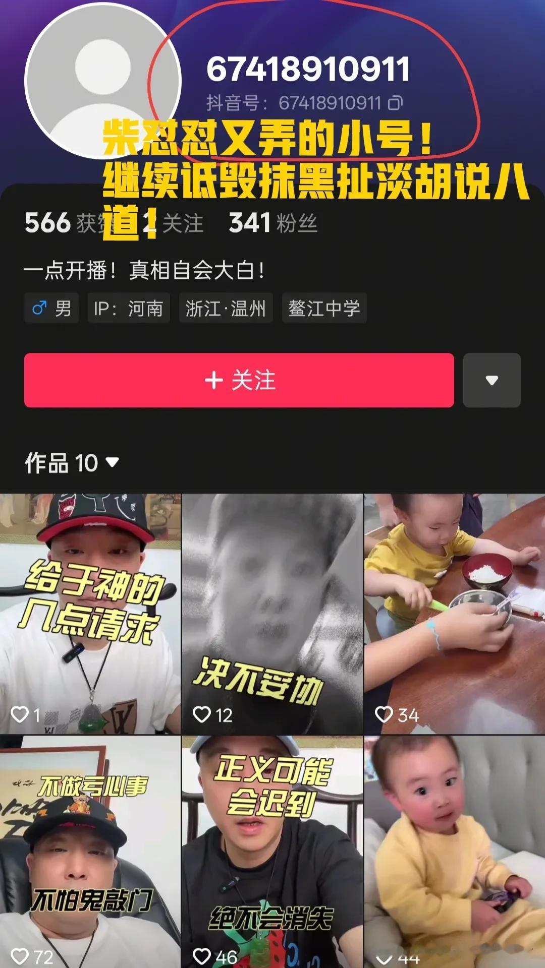 这个叫什么柴怼怼的，真是贼心不死，大号被抖音封禁了，弄了个中号，中号被抖音封禁了