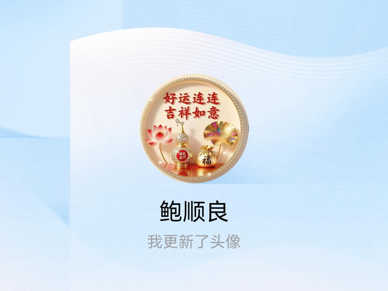 快来看看我新换的头像吧