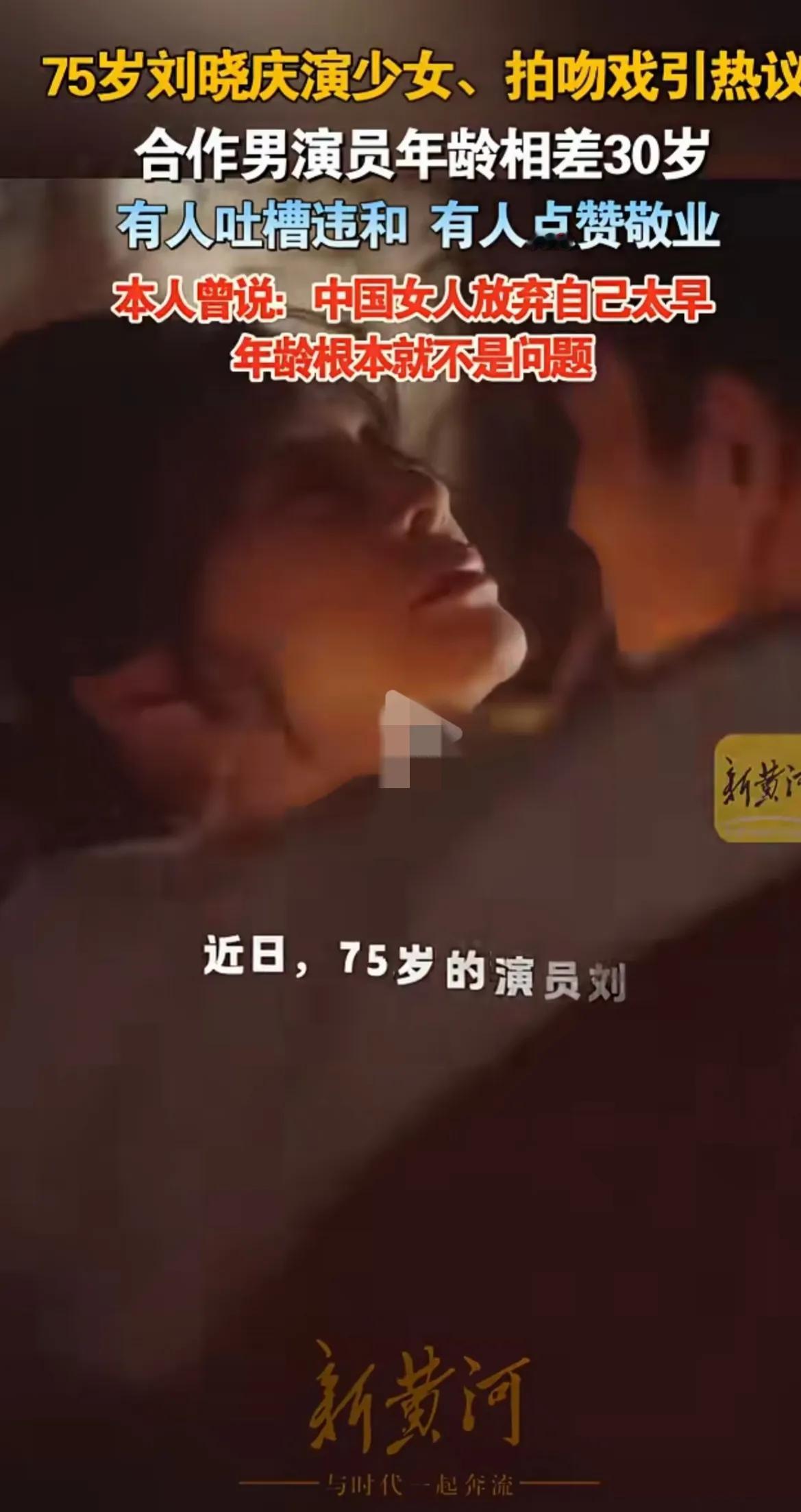 还得是晓庆姐姐厉害，花甲之年，还能出演少女，拍吻戏，跟比她小30岁的男演员演情侣