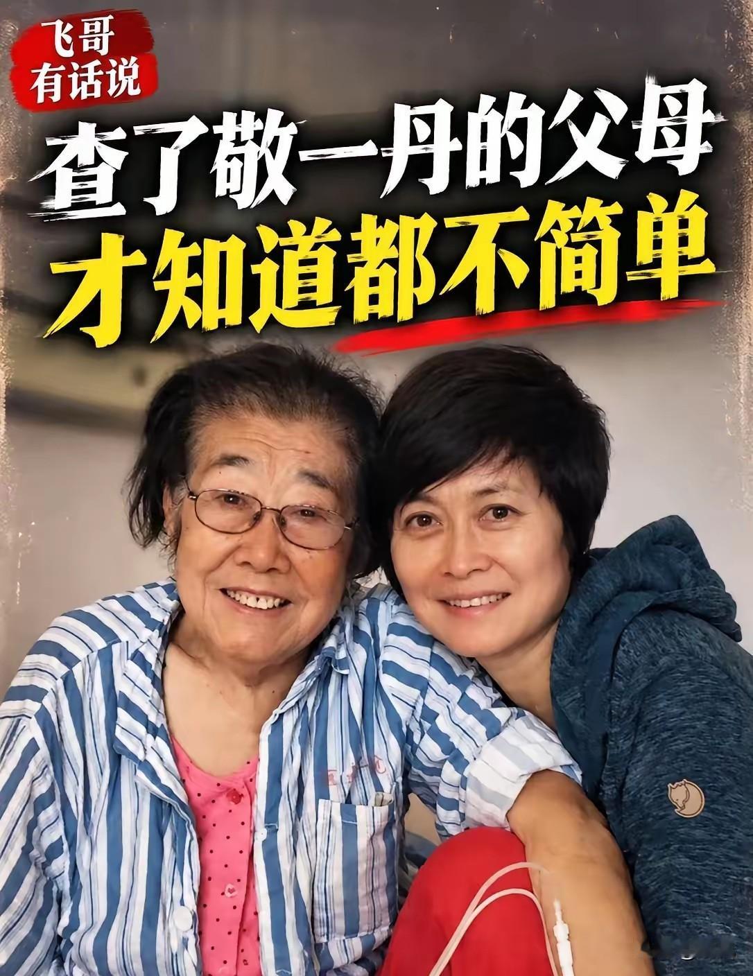 父母高寿，她却停在71岁。查了一下敬一丹的家庭背景，没想到她的父母，身份如此不简