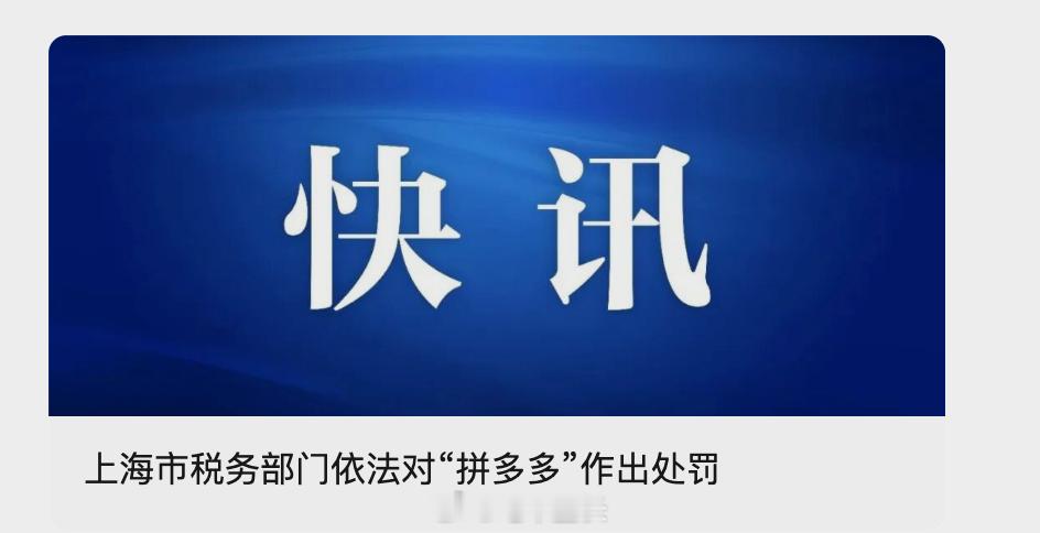 拼多多受到处罚 第三季度拼多多的现金储备已经达到4238亿元，罚款10万元是什么