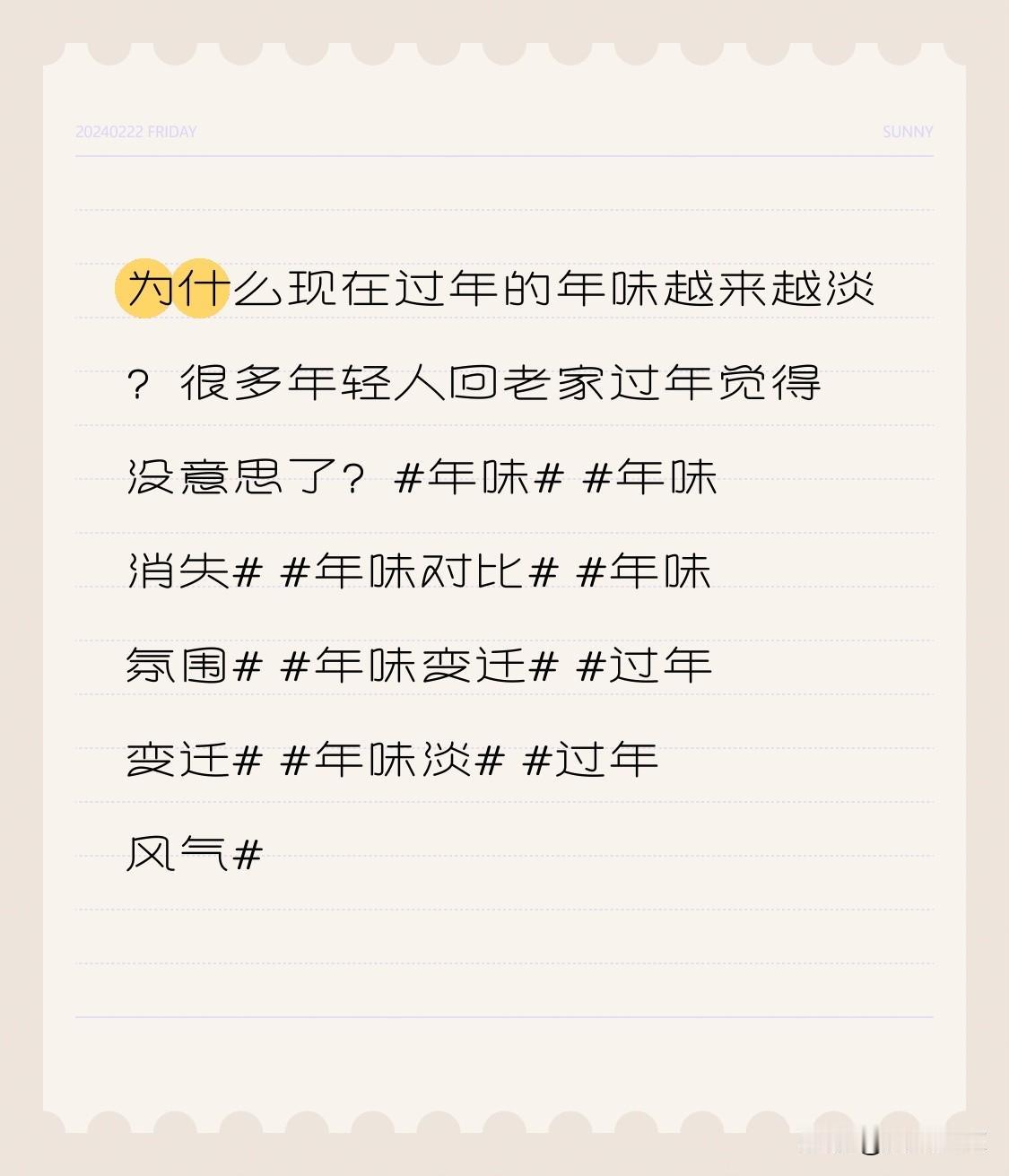 为什么现在过年的年味越来越淡？很多年轻人回老家过年觉得没意思了？

年味 年味消