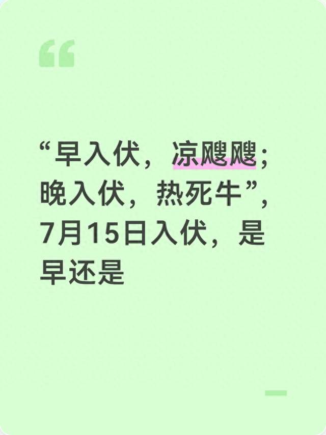 “早入伏，凉飕飕；晚入伏，热死牛”，7月15日入伏，是早还是
