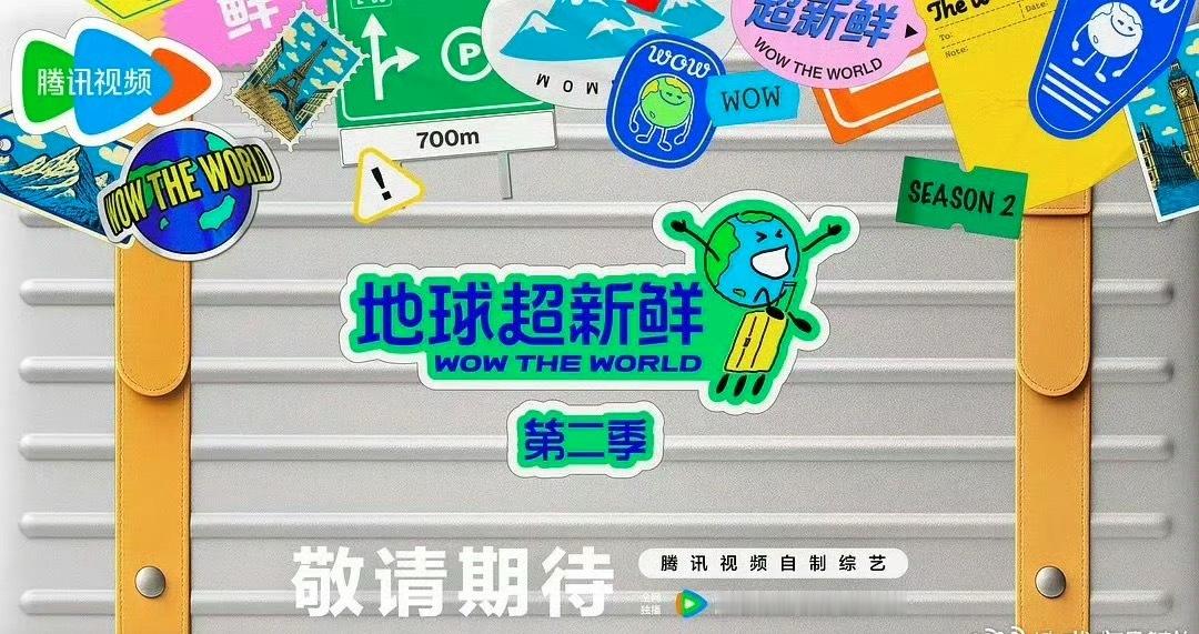地球超新鲜 