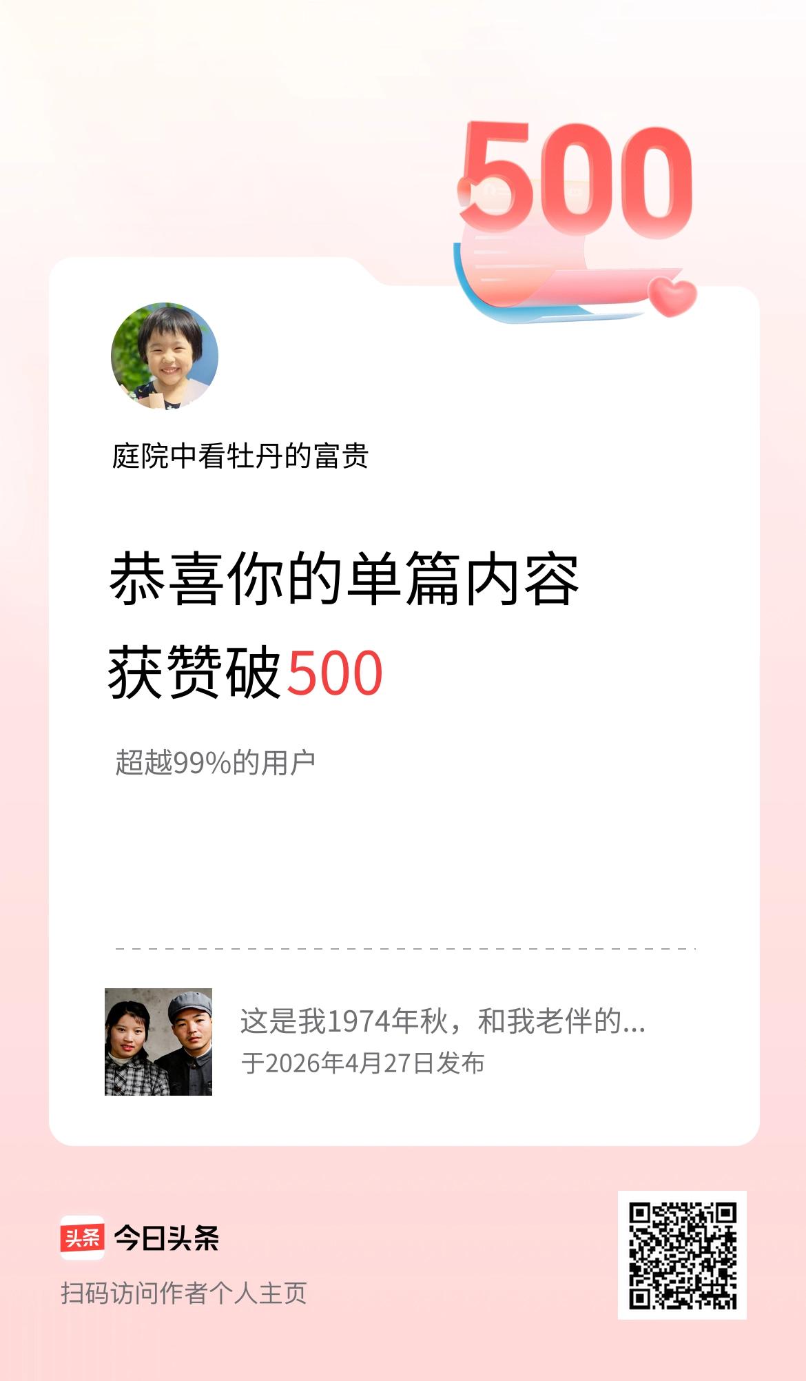 单篇内容获赞量破500啦！