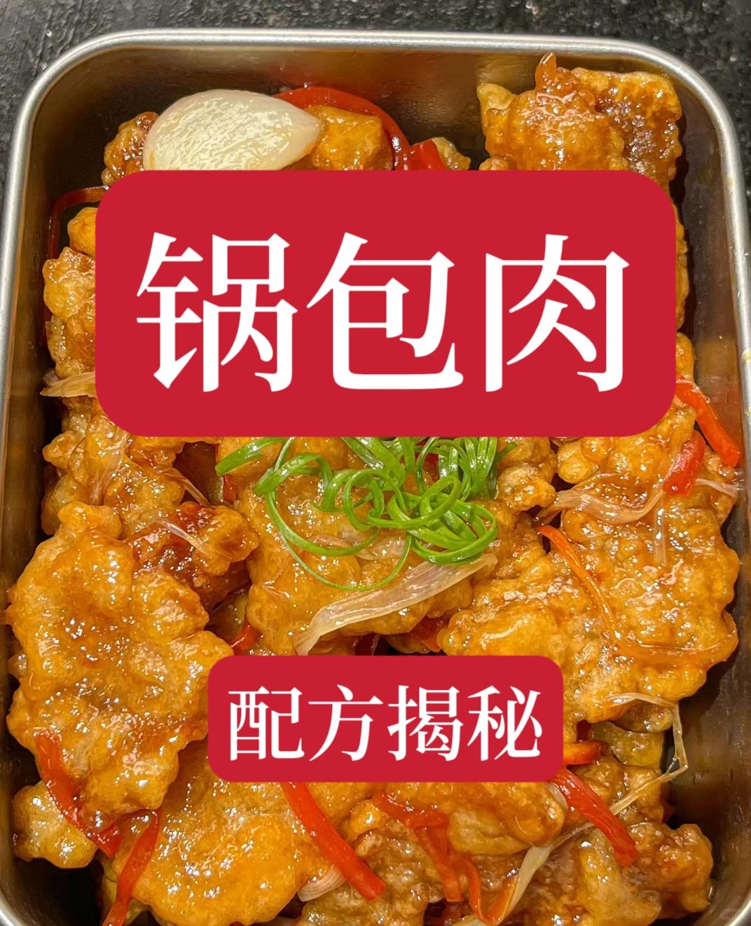 锅包肉的神仙做法来啦。这个十多年老师傅教的锅包肉教程配方，做出来的锅包肉香而不腻...