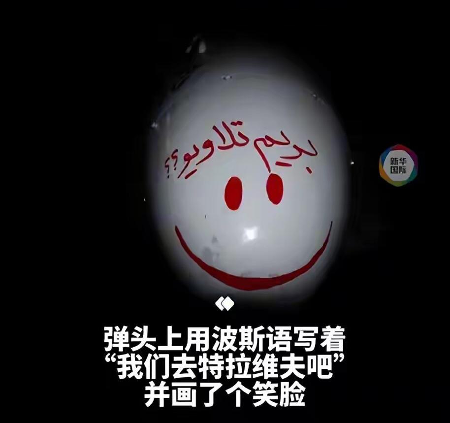 伊朗人很幽默！很坚韧！很乐观！伊朗无人机标语刷屏：我们去特拉维夫吧！这张图绝非A