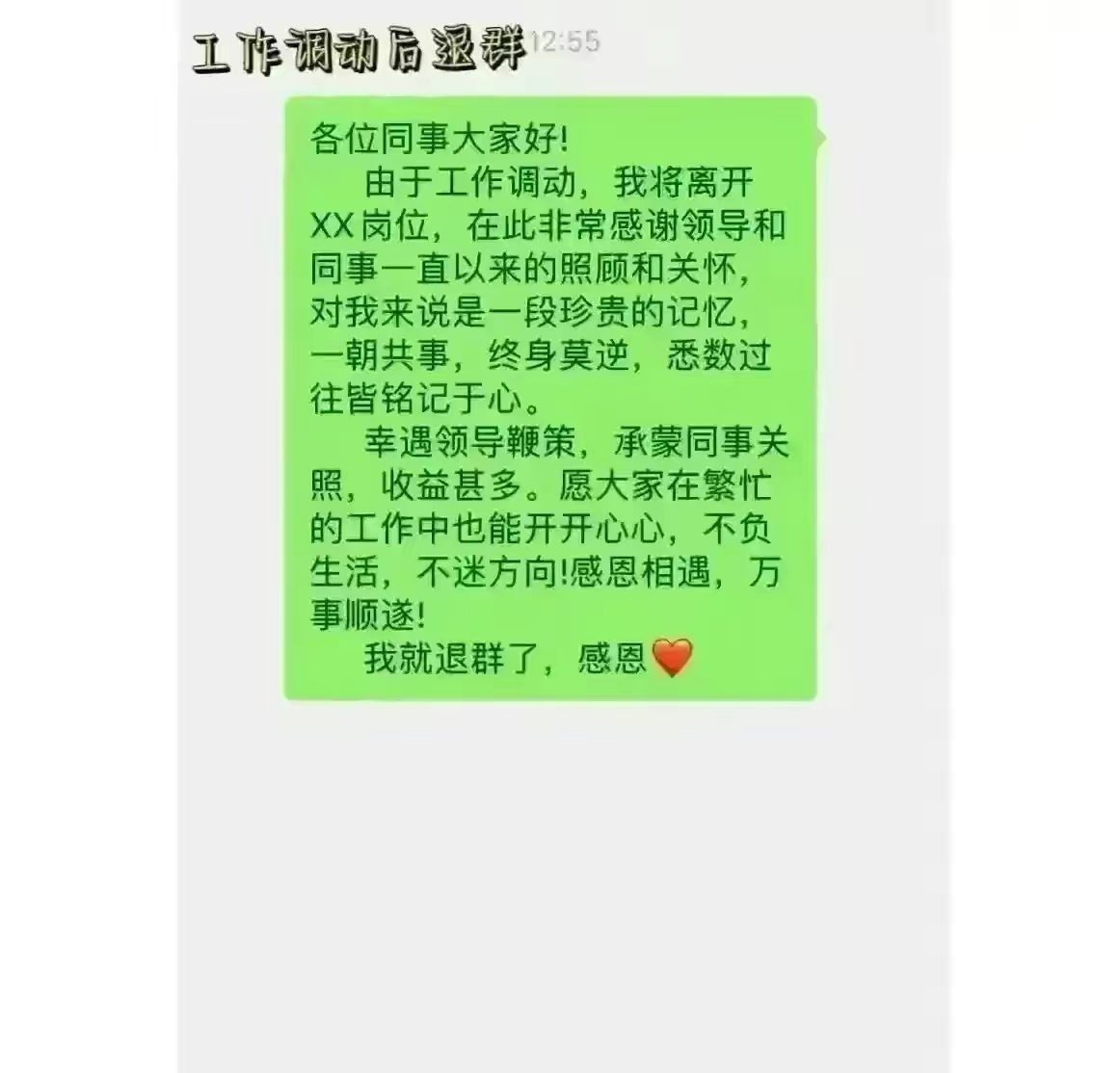 工作调动后退群话术！ ​​​