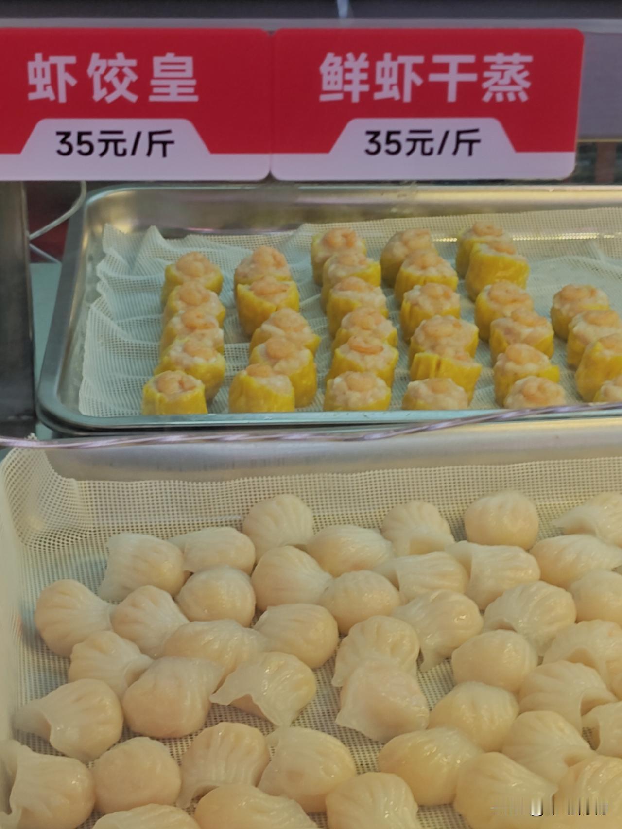 虾饺皇和鲜虾干蒸，都是35/斤。各买三个，回家装碟，冲壶靓茶，也是茶楼待遇[马思