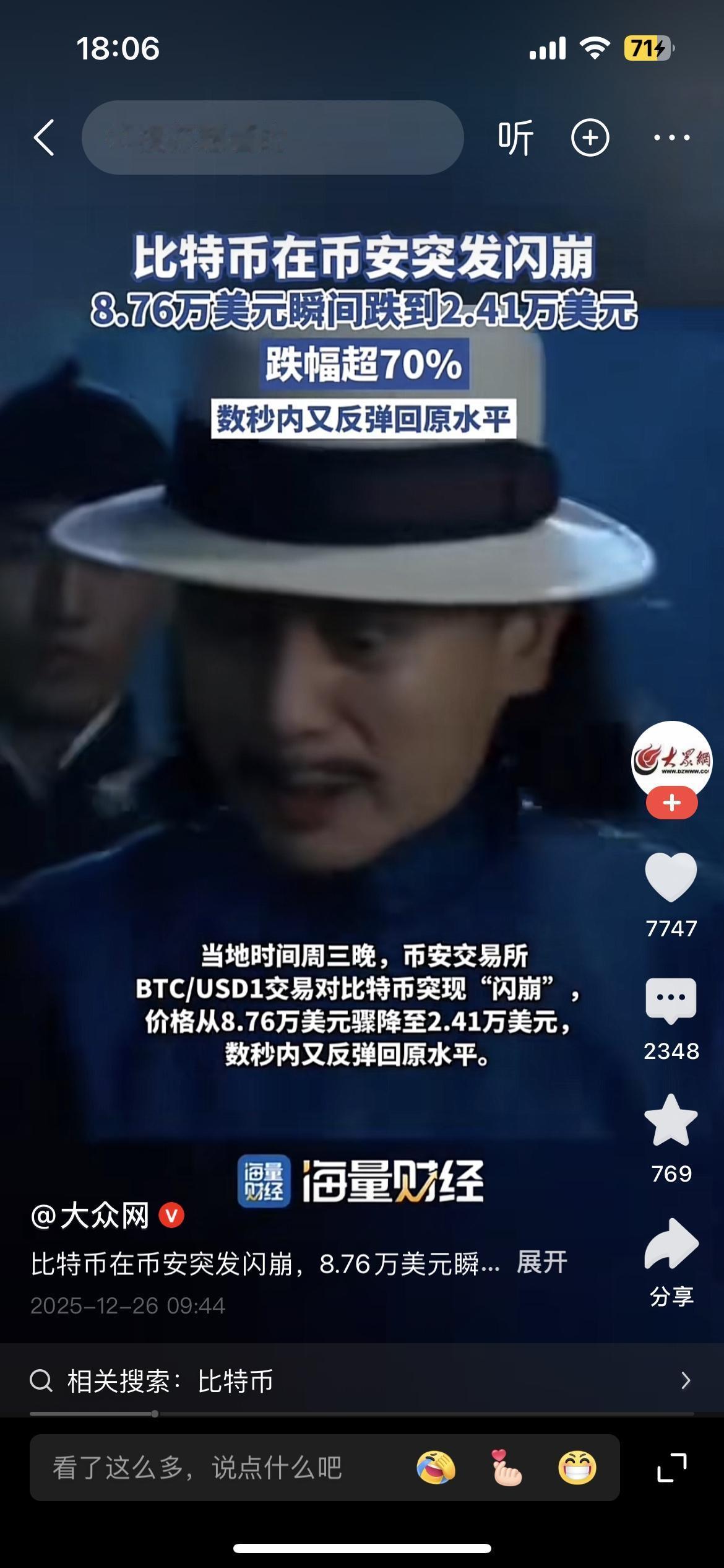 比特币70%的“闪崩”跌幅，如果没有在数秒内恢复原位置，估计又得数以万计的人排队