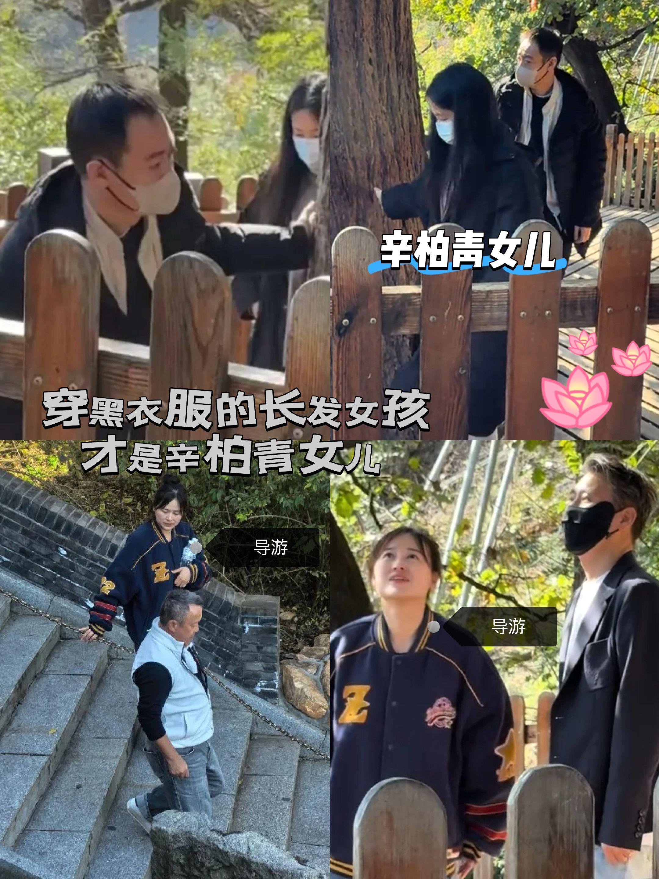 穿黑色衣服的长发女孩才是辛柏青女儿呀。辛柏青在妻子离开后带女儿来祈福...