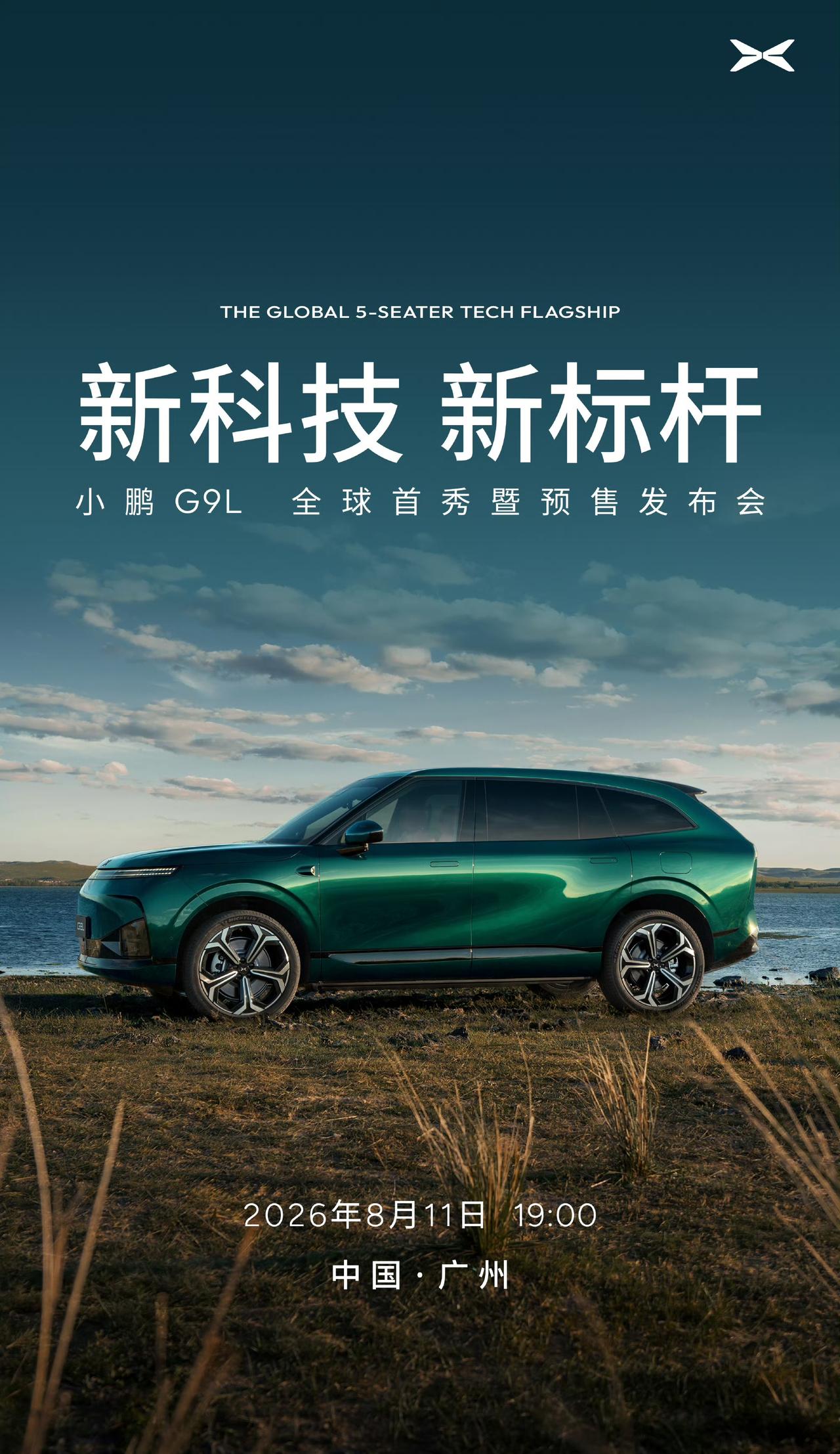 没什么轰轰烈烈的前期，启动节奏很快，大五座的小鹏G9L今天就要预售发布了。今年大