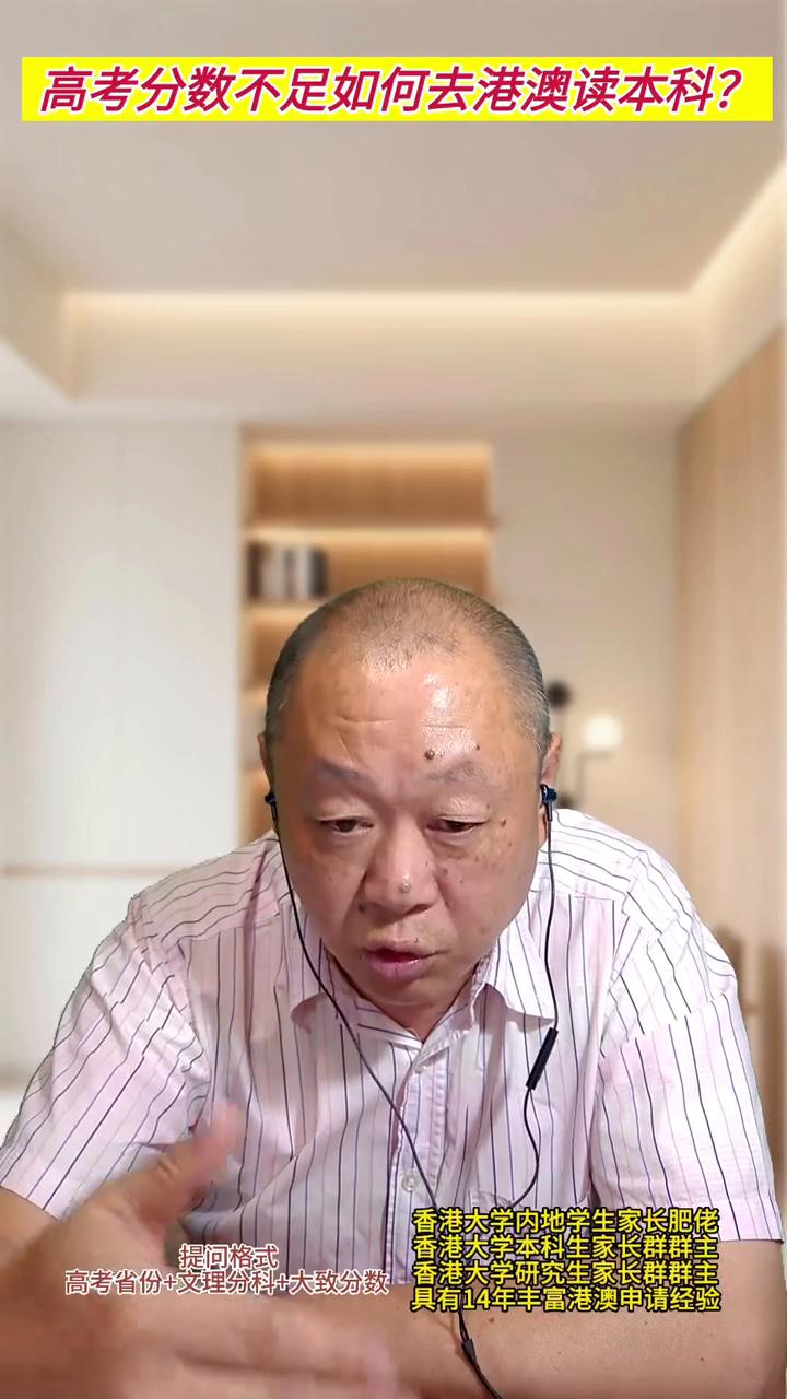 高考分数不足如何去港澳读本科？
香港大学内地学生家长肥佬，香港大学本科生家长群群