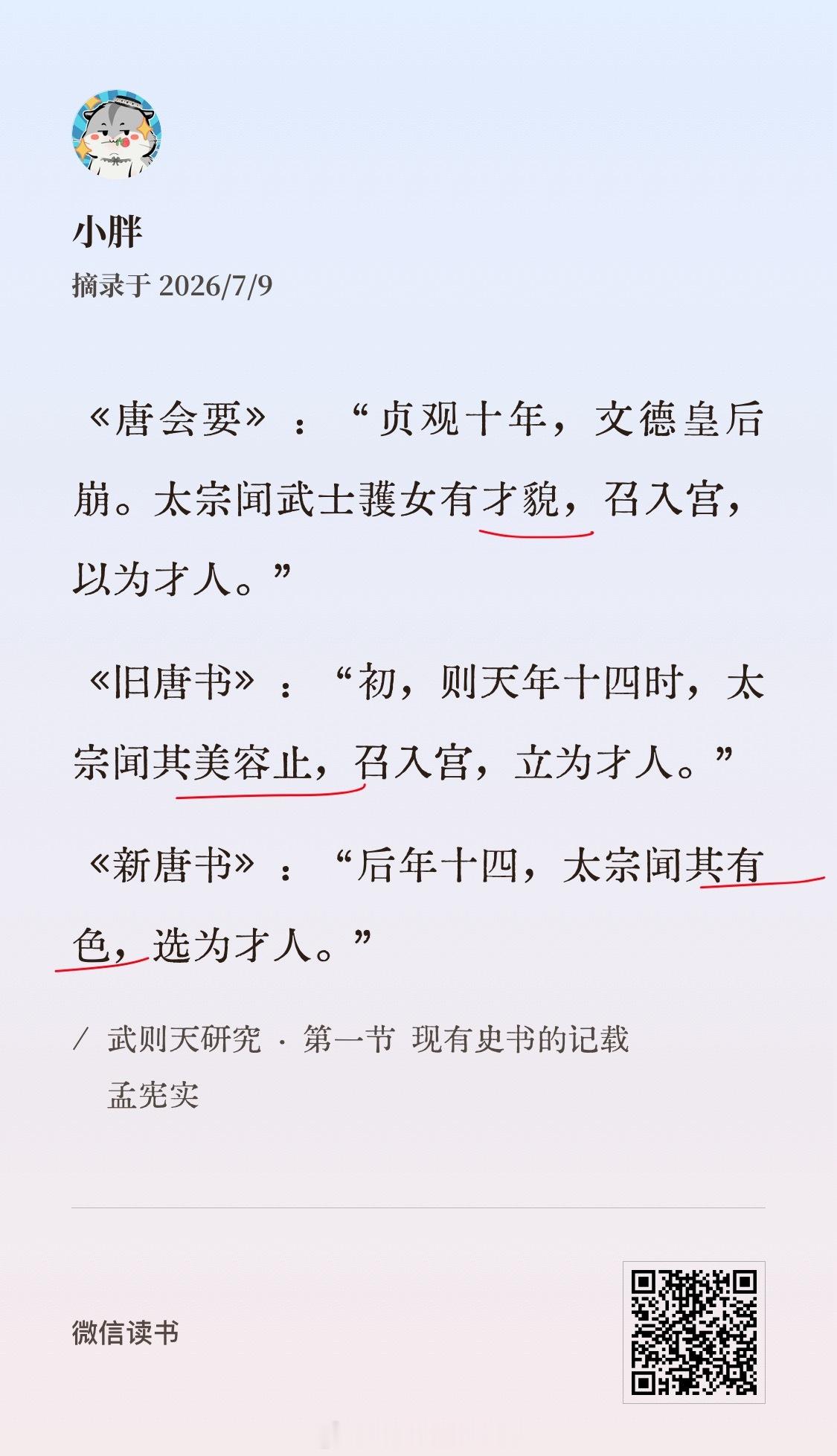 服了欧阳修这些宋朝老六了，为了踩武则天，不惜把李世民描绘成一个好色之徒。《唐会要