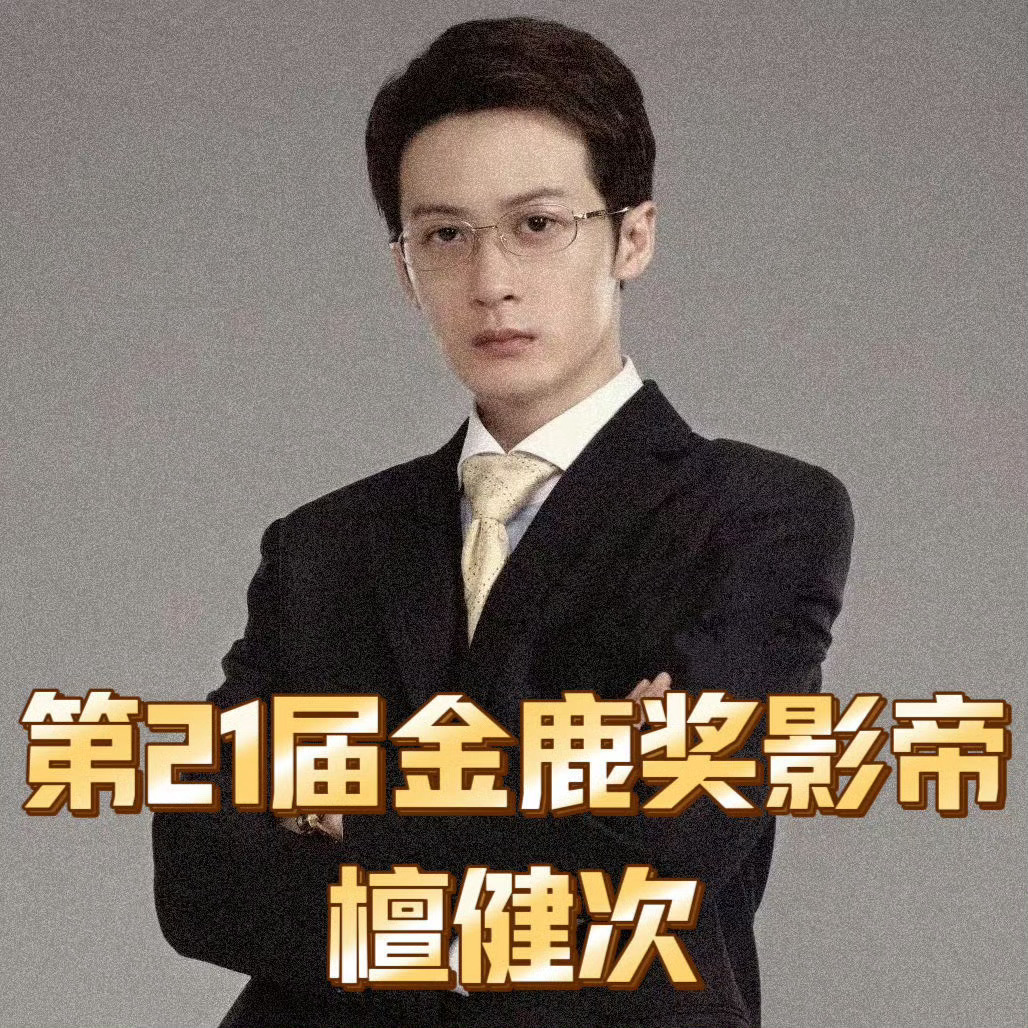 恭喜檀健次获得金鹿最佳男主角！檀健次 ​​​