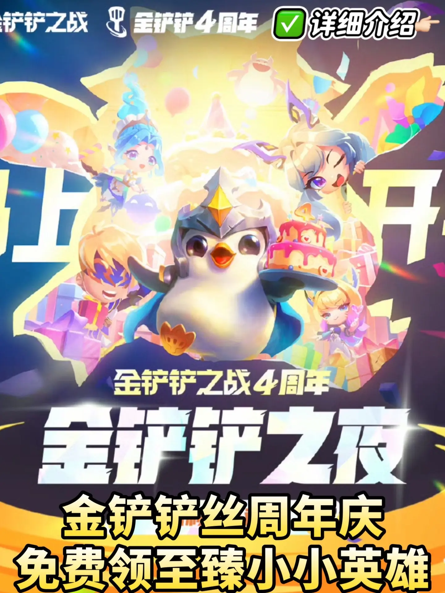 铲铲免费领至臻小小英雄！四周年庆活动爆料。