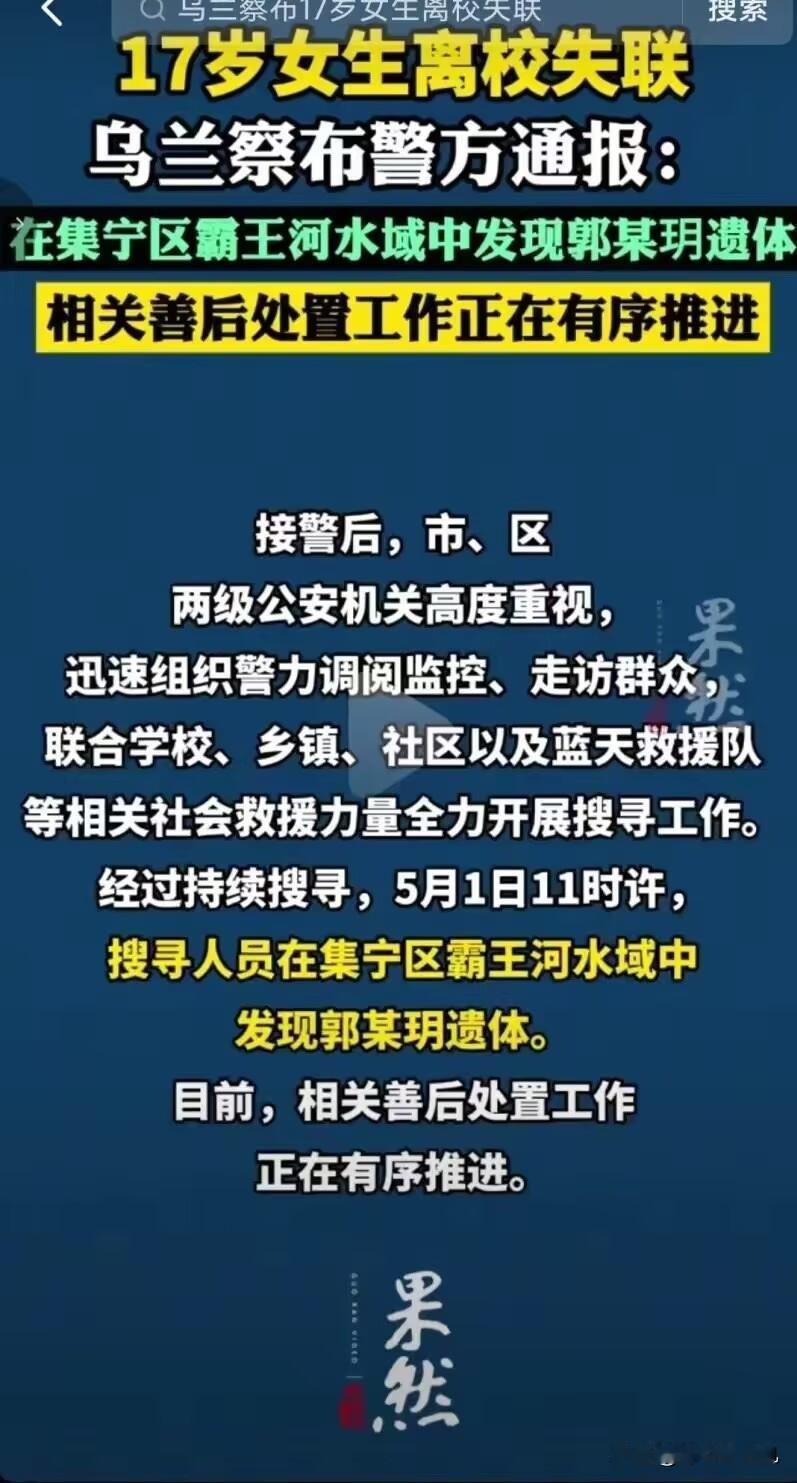 内蒙古17岁女高中生找到了
已经遇难，女孩父母离异，家里还有个姐姐，平时爸爸上班