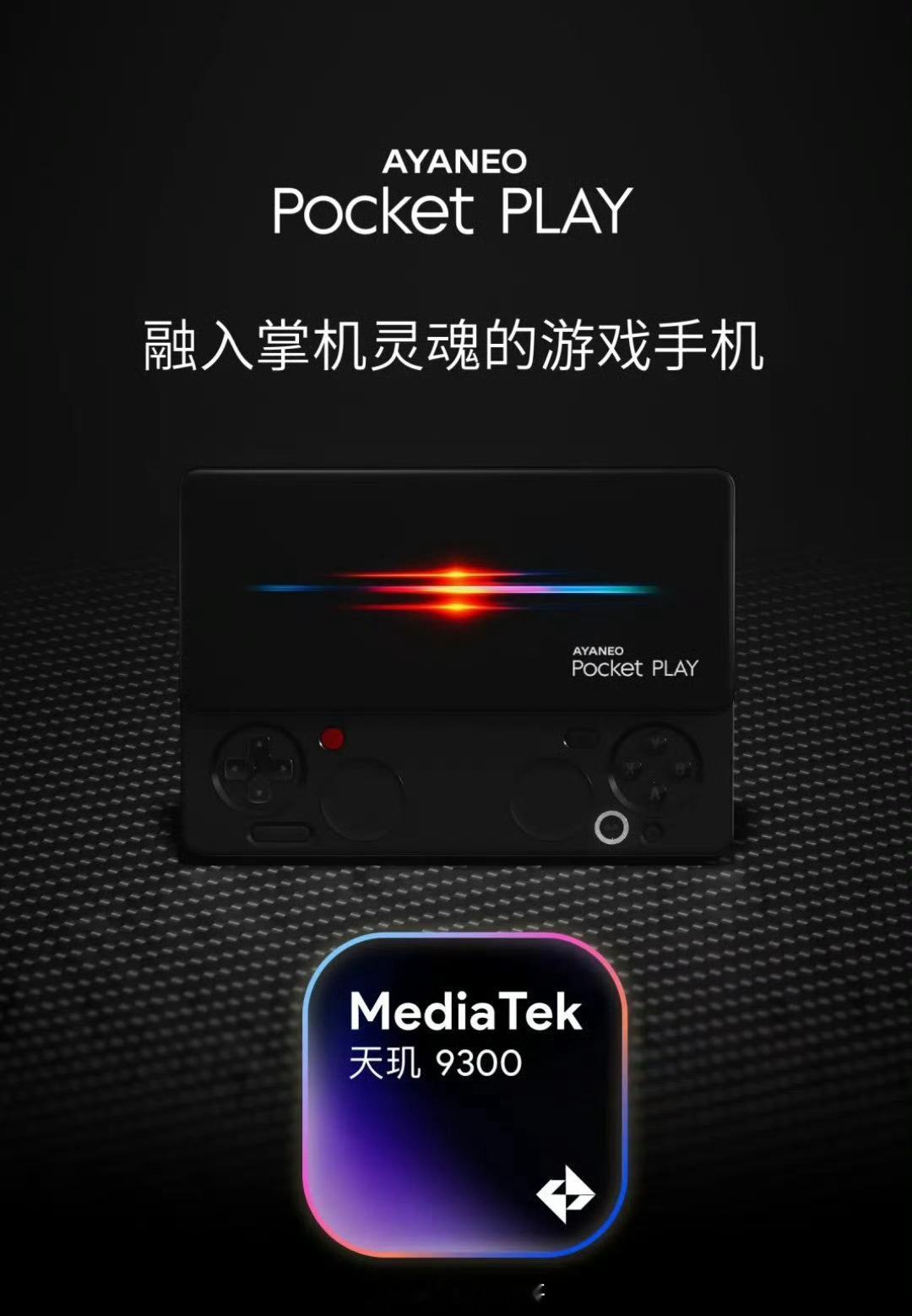 游戏机用天玑9300？这性能是不是有点弱～ 