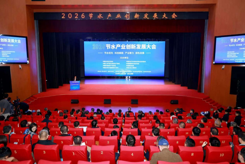 2026节水产业创新发展大会召开 24家企业获颁节水产品认证证书