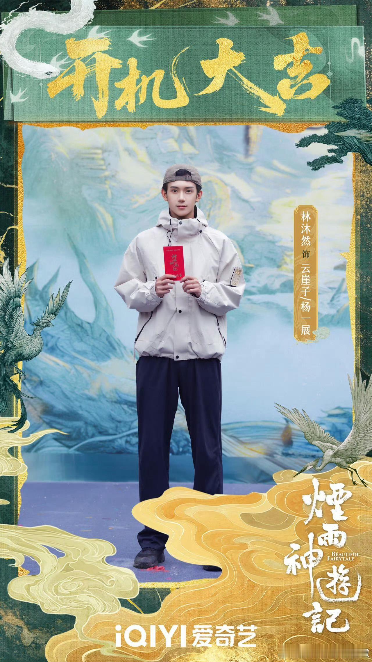 林沐然内娱05生上新了林沐然加盟《烟雨神游记》，作为领衔主演开启新挑战，古装表现