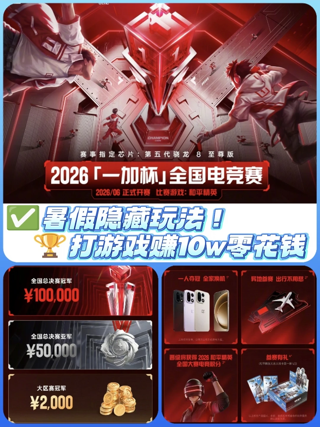 ✅暑假隐藏玩法！💰10w奖金+全家换机！