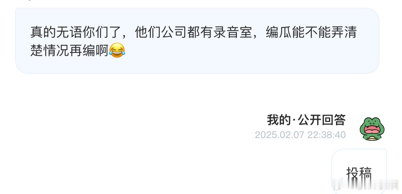 投真的无语你们了，他们公司都有录音室，编瓜能不能弄清楚情况再编啊 