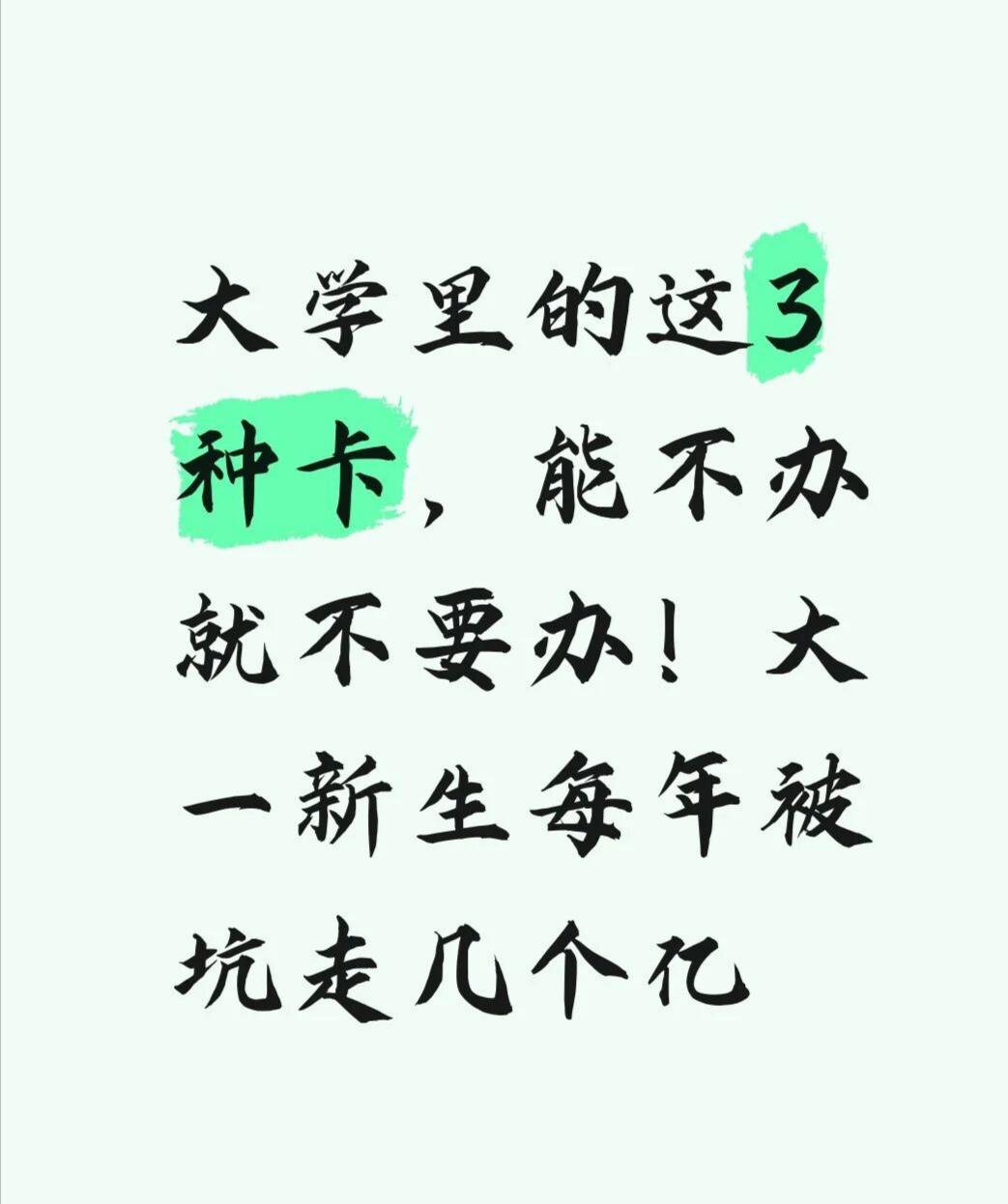 大学里的这3种卡，能不办就不要办！大一新生每年被坑走几个亿

这些坑，年年开学季