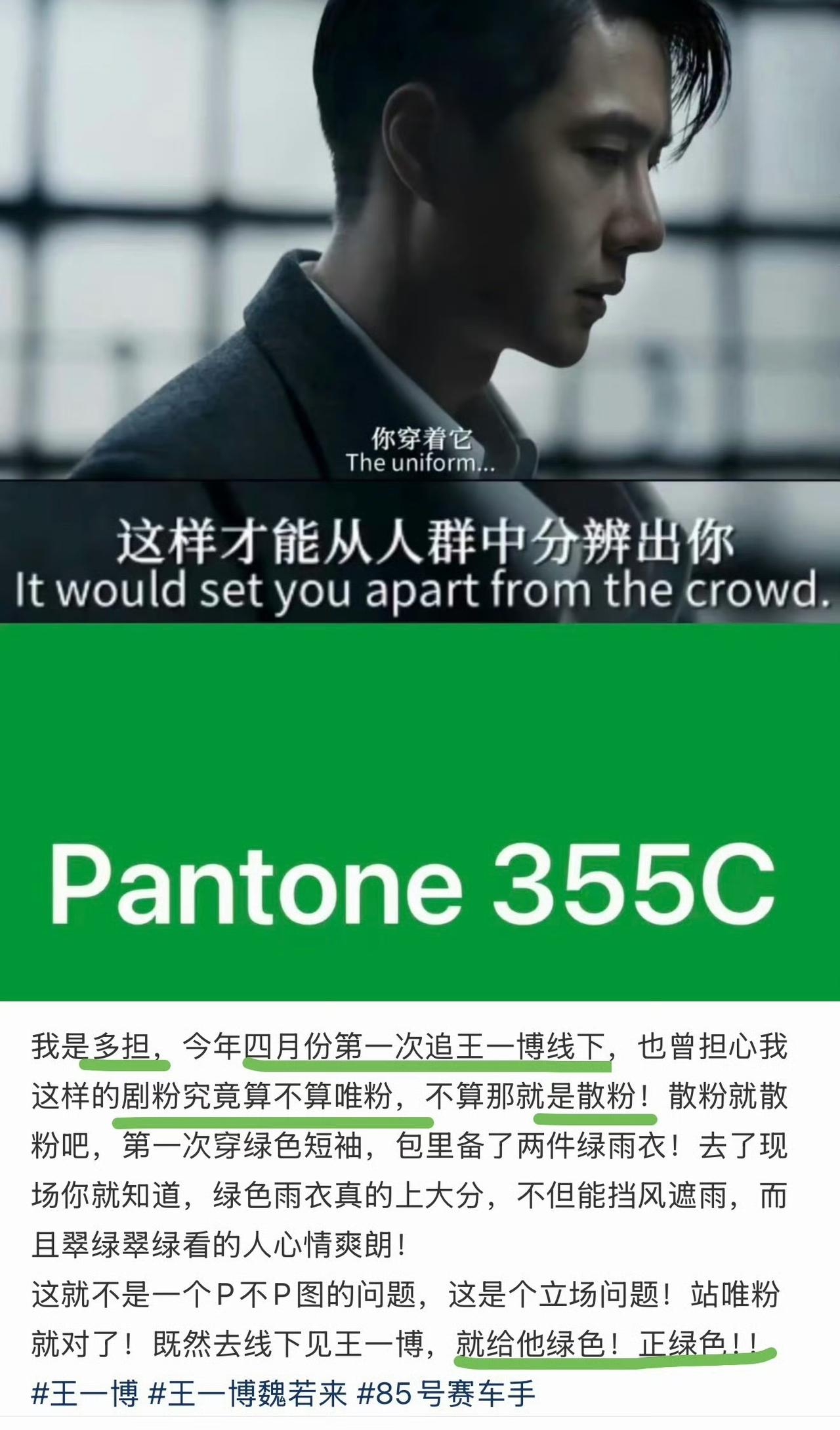 “既然去线下见王一博，就给他绿色！正绿色💚！”
你看，哪怕不是摩托姐姐，哪怕只