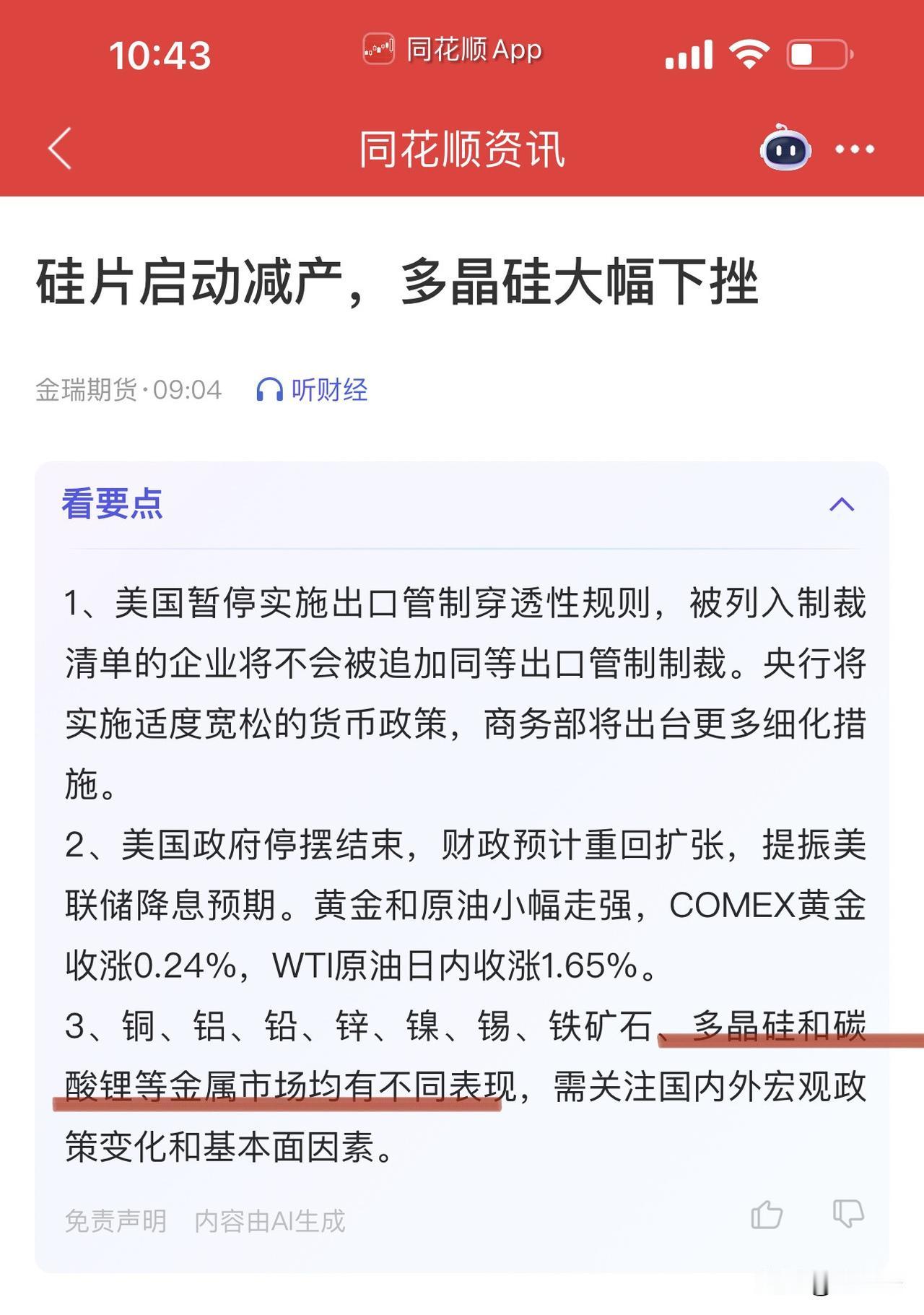 多晶硅下挫引发的血案！
大尺寸硅片厂家因为价格下降减产？
通威股份、隆基绿能、大