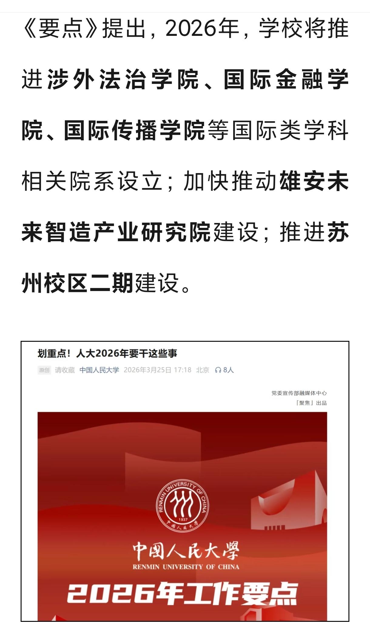人大要加快理工学科战略性迭代升级，加快推动雄安未来智造产业研究院建设，并
要推进