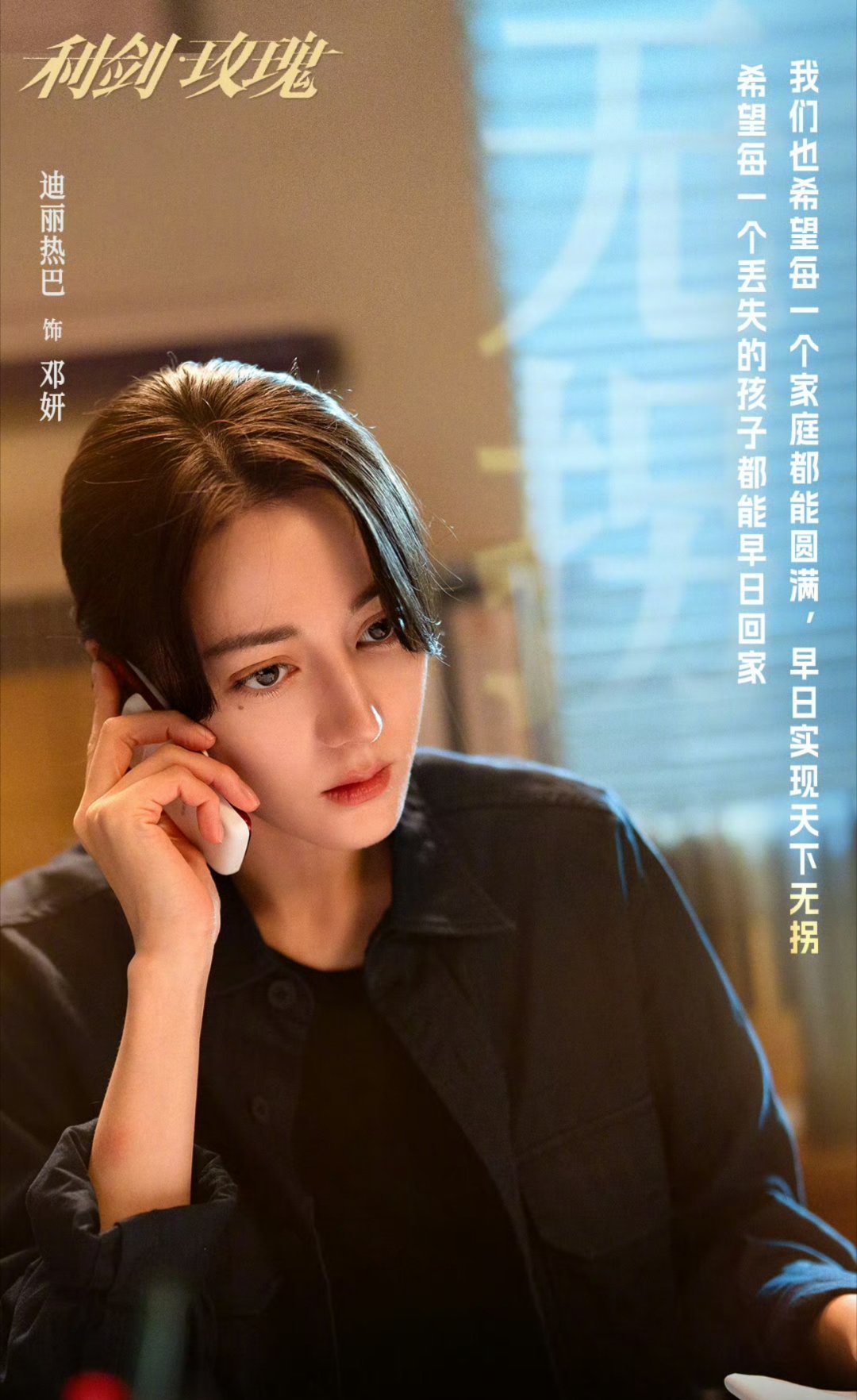 今日19:30，CCTV8黄金档，腾讯视频，爱奇艺，迪丽热巴主演的《利剑玫瑰》，
