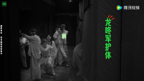 章若楠太害怕了不得不抓着附近的人，一通乱抓没想到抓的是张凌赫的外套，吓得张凌赫一