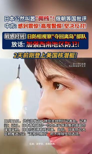 日本公然叫嚣拥核!俄朝等国批评，中方:感到震惊!高度警惕!坚决反对!
 
最近日