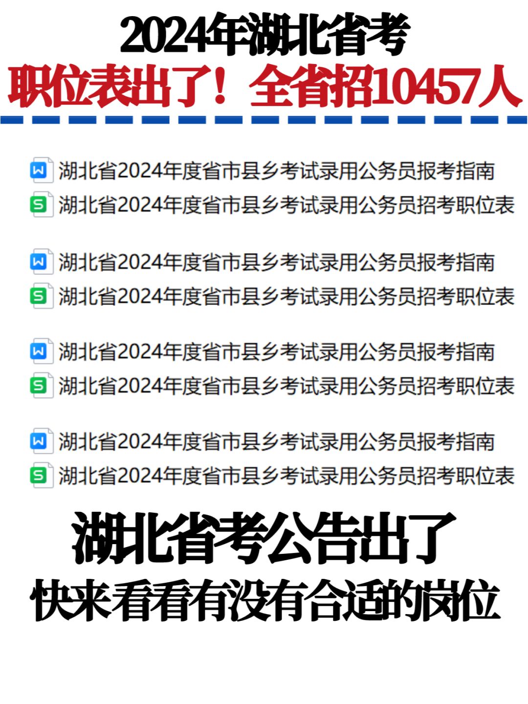 快点下载职位表✅湖北省考招公务员10457人