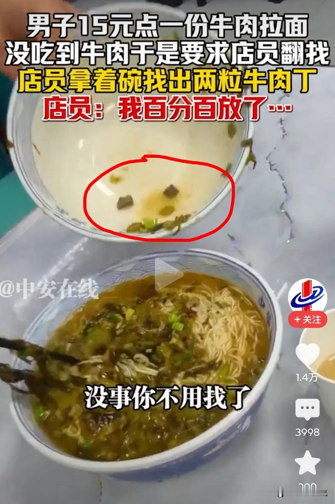 一名男子花15元点了一份牛肉拉面，发现几乎没见到牛肉。他向店员提出质疑，店员则信