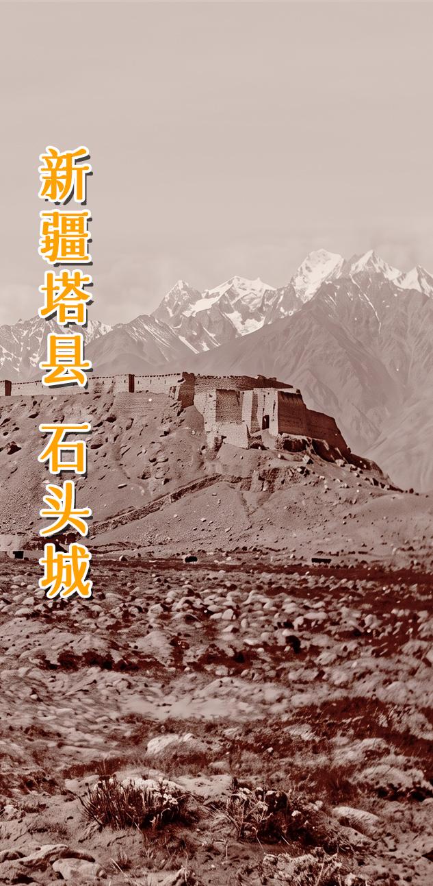 塔县石头城，丝路高原千年废墟。      塔什库尔干石头城（Tashk...