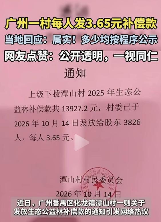 广州，一村每人发3.65元补偿款，网友却齐刷刷点赞：账目公开，一分钱也是尊重！