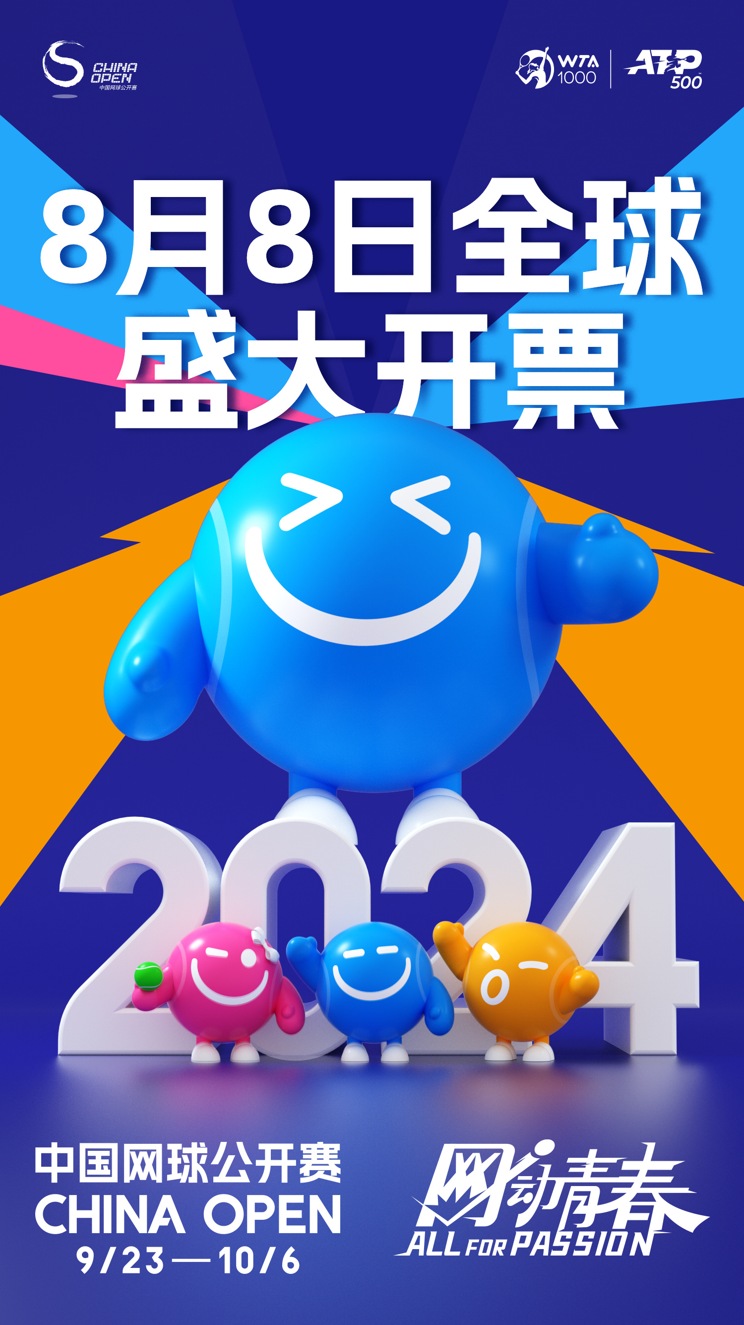 ⏰8月8日8时8分⏰2024中网全球盛大开票一心想看郑钦文、辛纳、阿尔卡拉斯等球