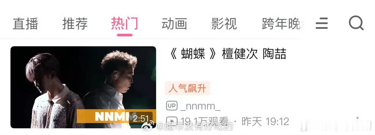 檀健次《蝴蝶》破站热门了🔥很高 
