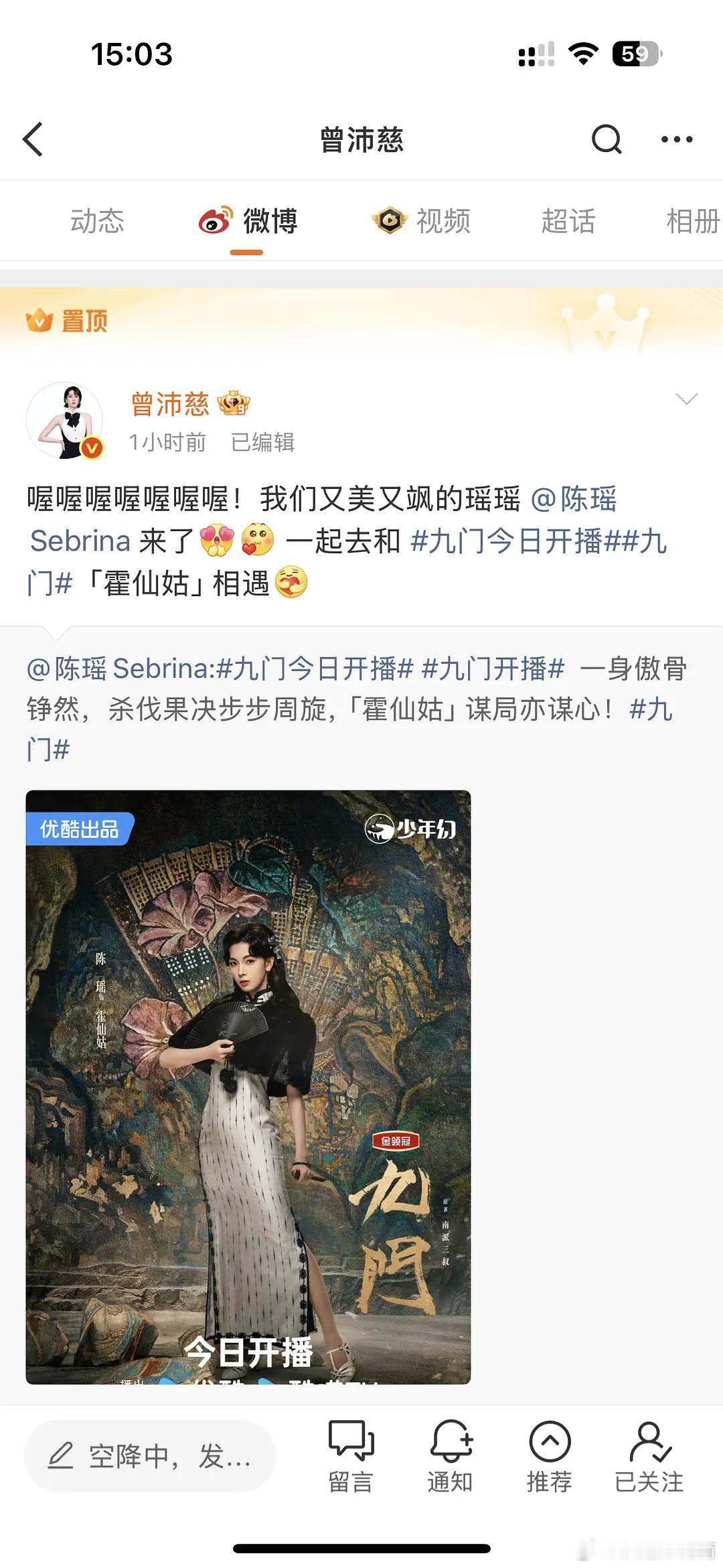 曾沛慈姐姐给陈瑶姐姐新剧《九门》宣传置顶🔝了，姐姐们关系真的很好浪姐万花筒浪姐
