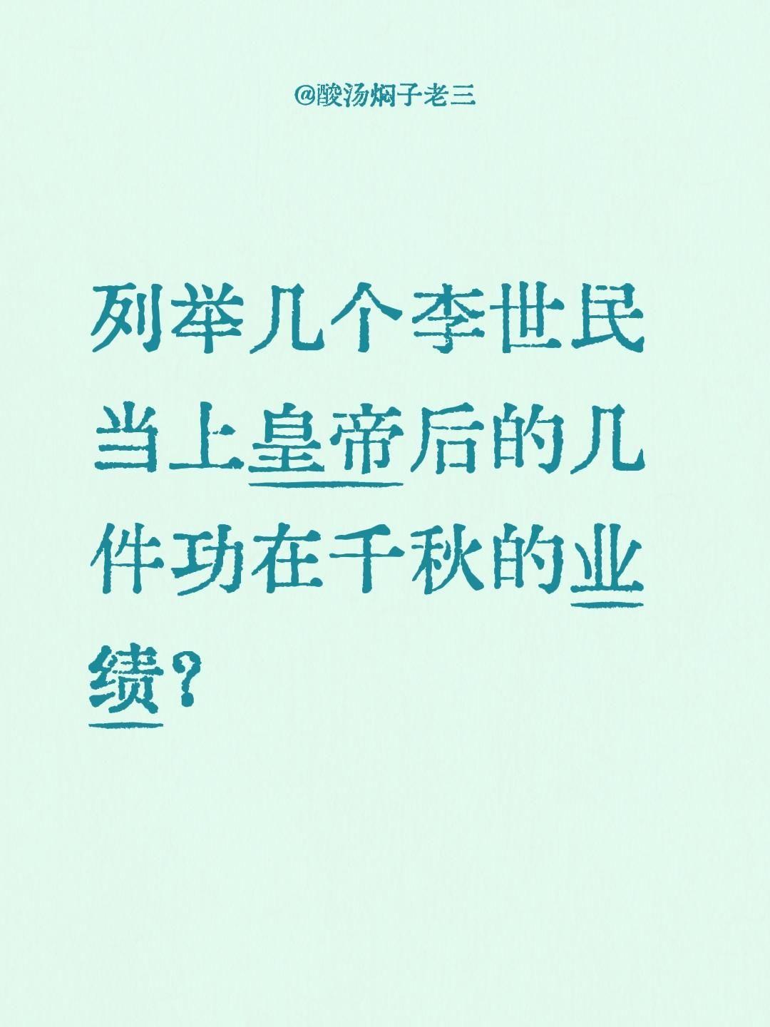 列举几个李世民当上皇帝后的几件功在千秋的业绩？