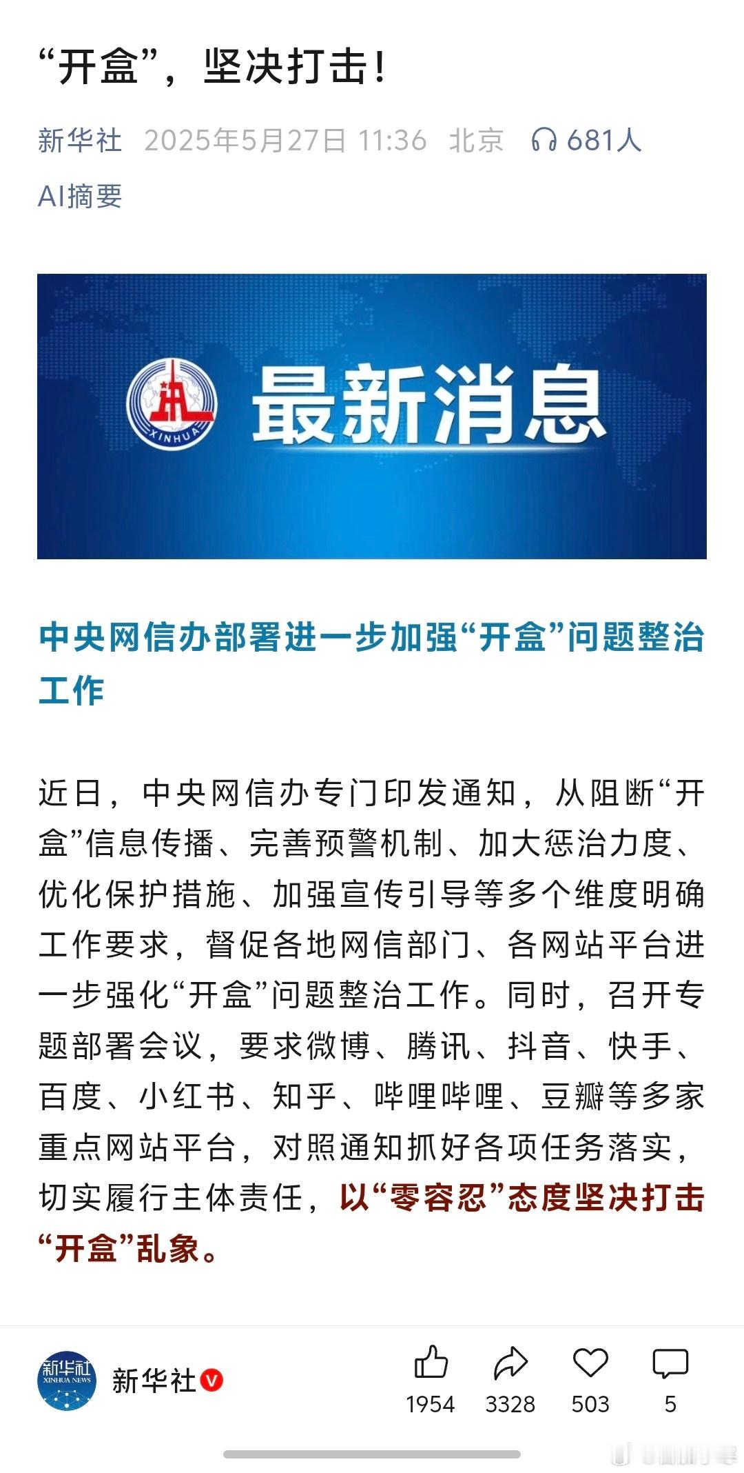 社会事件引发官媒关注，公众苦“开盒”久矣！国家已部署专项整治工作，以“零容忍”态