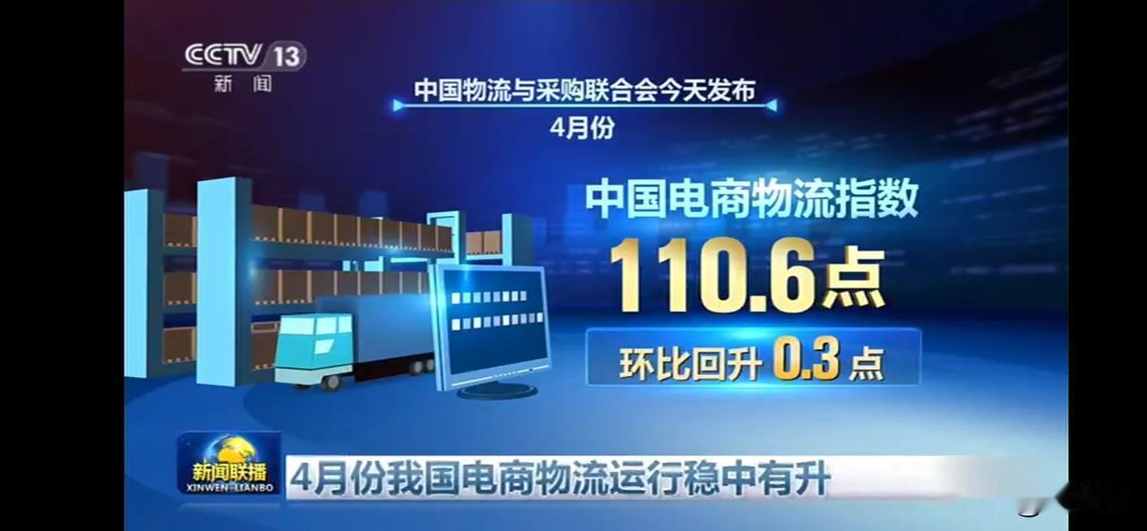 中国电商物流指数4月达110.6点，稳步回升！📈🚚